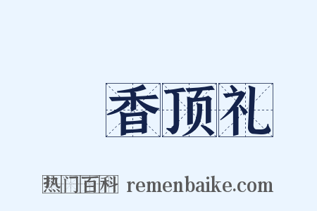爇香顶礼是什么意思的图片